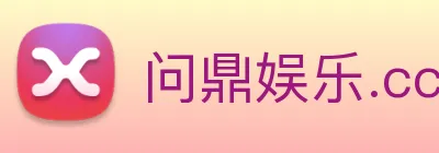 问鼎娱乐.cc Logo
